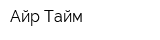 Айр Тайм