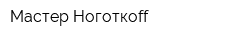 Мастер Ноготкoff