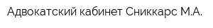 Адвокатский кабинет Сниккарс МА