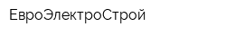 ЕвроЭлектроСтрой
