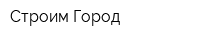 Строим Город