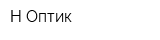 Н-Оптик