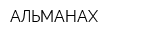 АЛЬМАНАХ