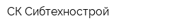 СК Сибтехнострой