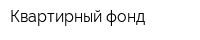 Квартирный фонд