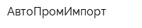 АвтоПромИмпорт