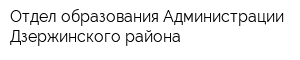 Отдел образования Администрации Дзержинского района