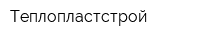 Теплопластстрой