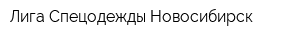 Лига Спецодежды Новосибирск