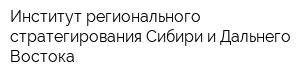 Институт регионального стратегирования Сибири и Дальнего Востока