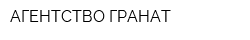 АГЕНТСТВО ГРАНАТ