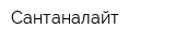 Сантаналайт