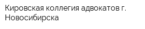 Кировская коллегия адвокатов г Новосибирска
