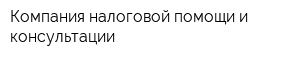 Компания налоговой помощи и консультации
