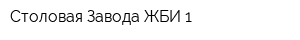 Столовая Завода ЖБИ-1