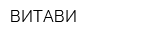ВИТАВИ