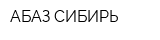 АБАЗ-СИБИРЬ