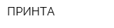 ПРИНТА