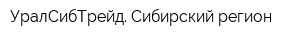 УралСибТрейд Сибирский регион