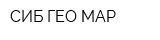 СИБ-ГЕО-МАР