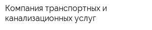 Компания транспортных и канализационных услуг