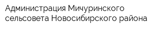 Администрация Мичуринского сельсовета Новосибирского района