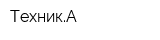 ТехникА