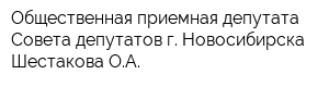 Общественная приемная депутата Совета депутатов г Новосибирска Шестакова ОА