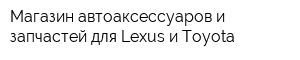 Магазин автоаксессуаров и запчастей для Lexus и Toyota