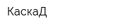 КаскаД