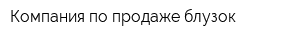 Компания по продаже блузок