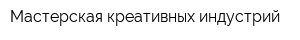 Мастерская креативных индустрий