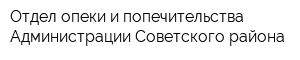Отдел опеки и попечительства Администрации Советского района