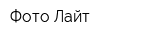 Фото-Лайт