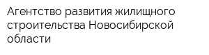 Агентство развития жилищного строительства Новосибирской области
