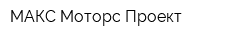 МАКС Моторс Проект