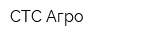 СТС-Агро