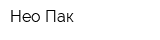 Нео-Пак