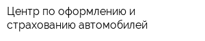 Центр по оформлению и страхованию автомобилей