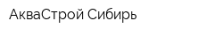 АкваСтрой-Сибирь