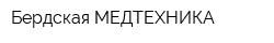 Бердская МЕДТЕХНИКА