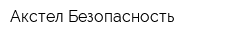 Акстел-Безопасность