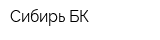 Сибирь БК