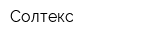 Солтекс