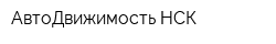 АвтоДвижимость НСК
