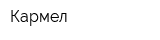 Кармел