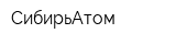 СибирьАтом