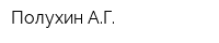 Полухин АГ