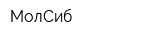 МолСиб