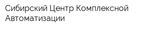 Сибирский Центр Комплексной Автоматизации